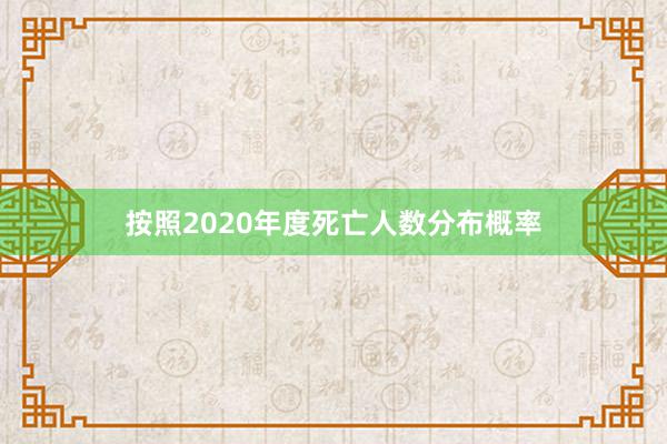 按照2020年度死亡人数分布概率