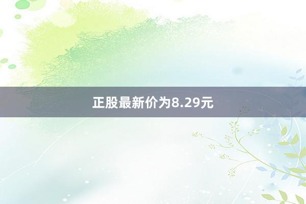 正股最新价为8.29元