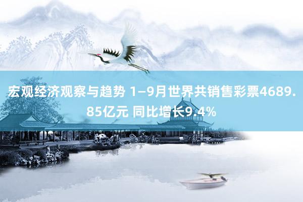 宏观经济观察与趋势 1—9月世界共销售彩票4689.85亿元 同比增长9.4%