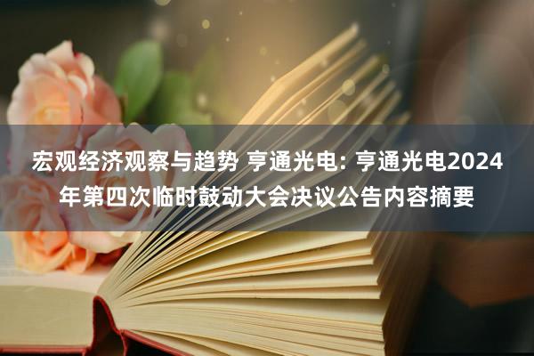 宏观经济观察与趋势 亨通光电: 亨通光电2024年第四次临时鼓动大会决议公告内容摘要