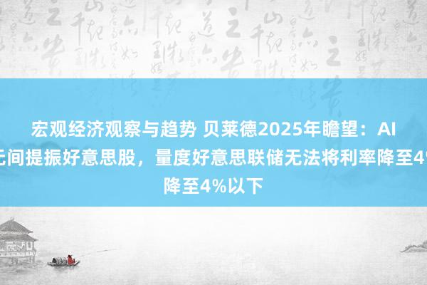 宏观经济观察与趋势 贝莱德2025年瞻望：AI高潮无间提振好意思股，量度好意思联储无法将利率降至4%以下