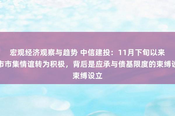 宏观经济观察与趋势 中信建投：11月下旬以来债市市集情谊转为积极，背后是应承与债基限度的束缚设立